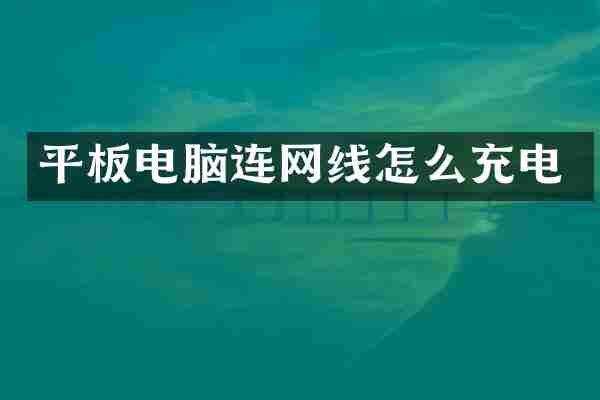 平板电脑连网线怎么充电