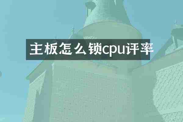 主板怎么锁cpu评率