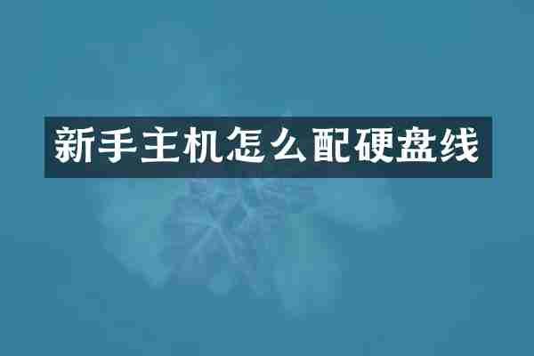 新手主机怎么配硬盘线