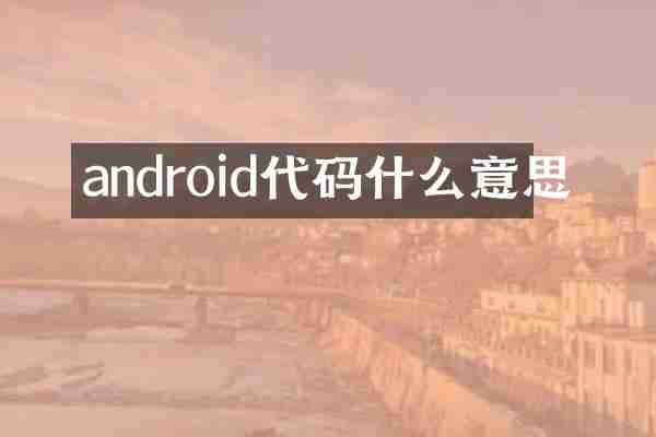 android代码什么意思