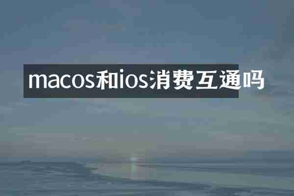 macos和ios消费互通吗