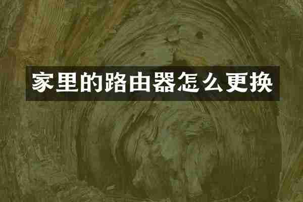 家里的路由器怎么更换