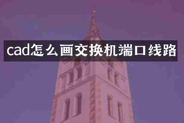 cad怎么画交换机端口线路