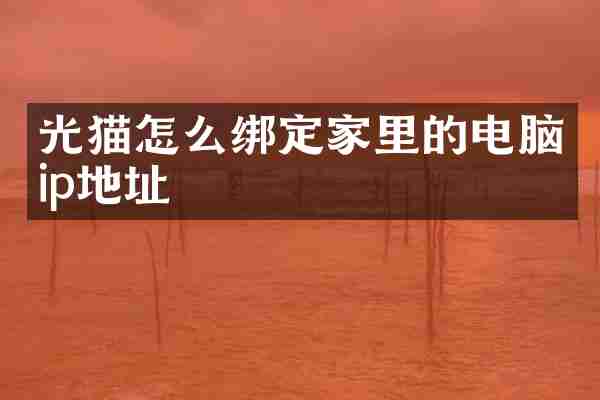 光猫怎么绑定家里的电脑ip地址