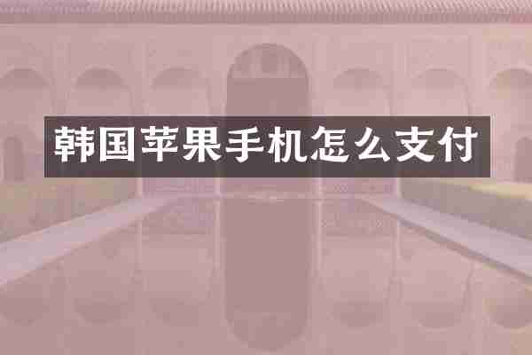 韩国苹果手机怎么支付