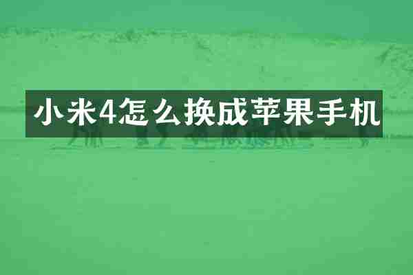 小米4怎么换成苹果手机