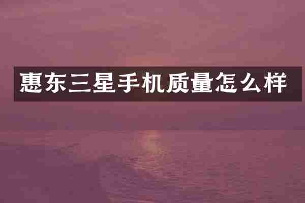 惠东三星手机质量怎么样
