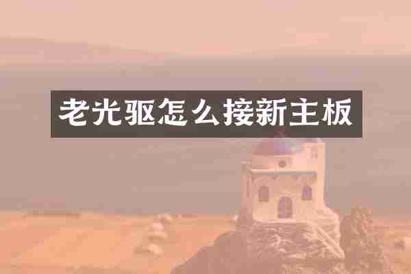 老光驱怎么接新主板