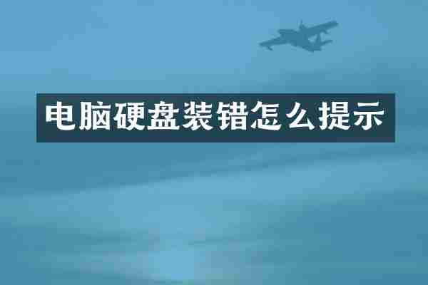 电脑硬盘装错怎么提示
