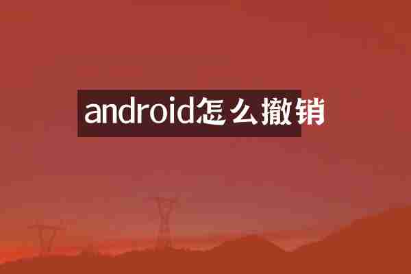 android怎么撤销