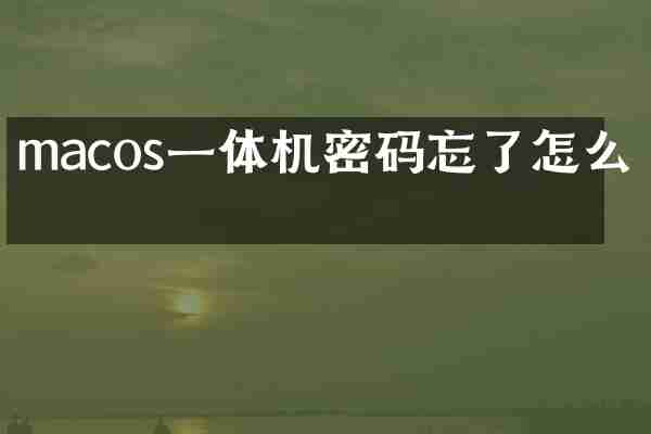 macos一体机密码忘了怎么办