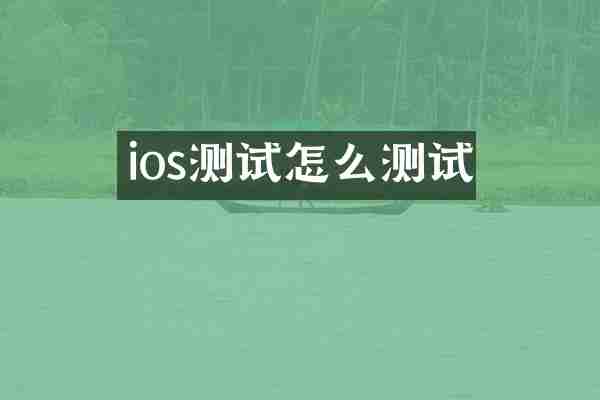 ios测试怎么测试