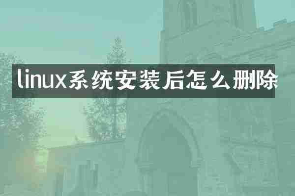 linux系统安装后怎么删除