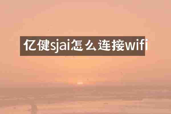 亿健sjai怎么连接wifi