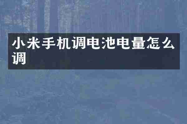 小米手机调电池电量怎么调