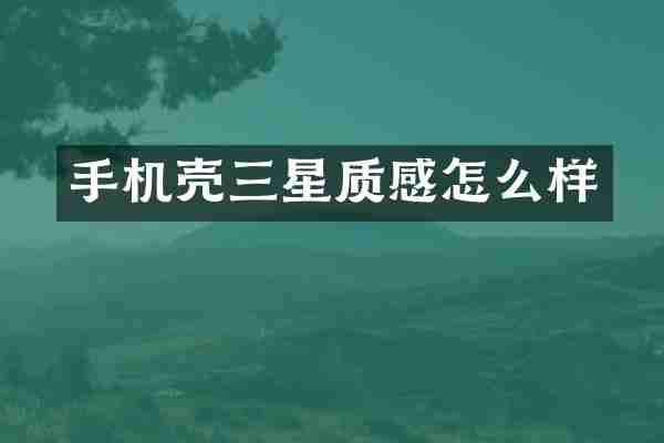 手机壳三星质感怎么样