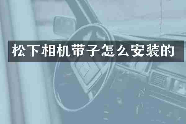 松下相机带子怎么安装的