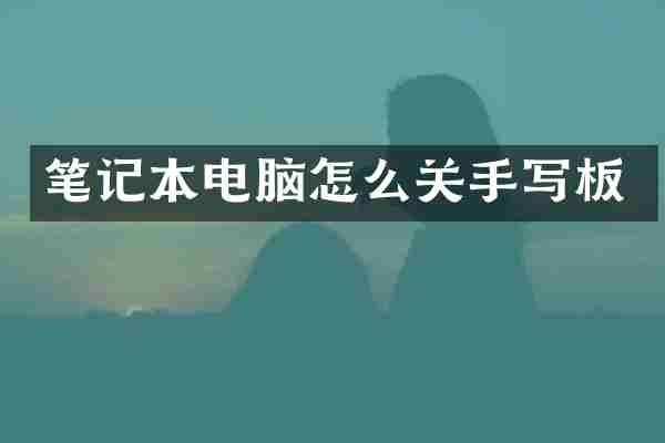 笔记本电脑怎么关手写板