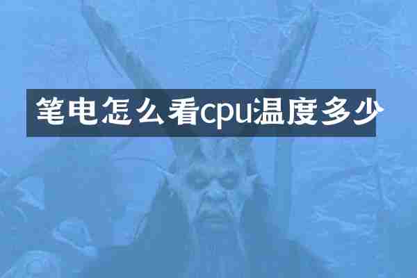 笔电怎么看cpu温度多少