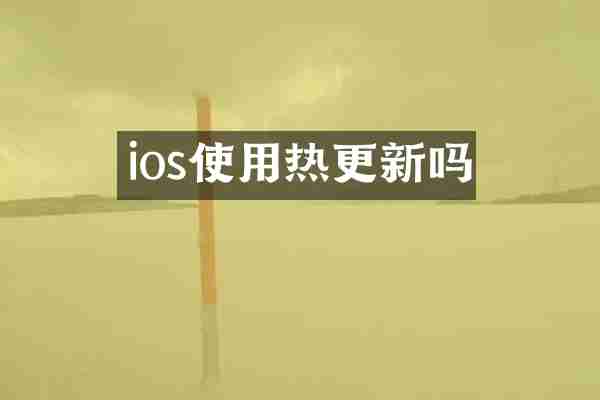 ios使用热更新吗