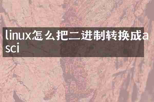 linux怎么把二进制转换成asci