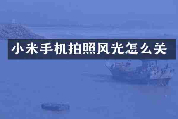 小米手机拍照风光怎么关