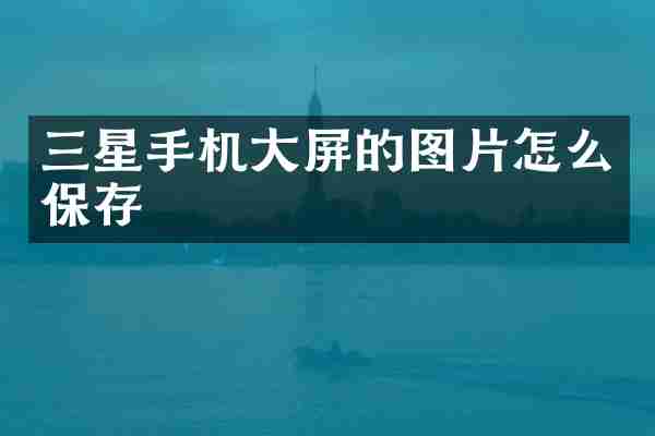 三星手机大屏的图片怎么保存