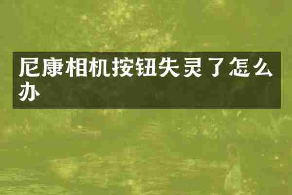 尼康相机按钮失灵了怎么办