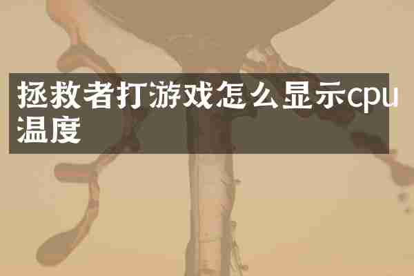 拯救者打游戏怎么显示cpu温度