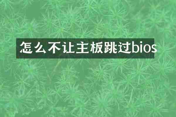 怎么不让主板跳过bios