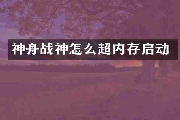 神舟战神怎么超内存启动
