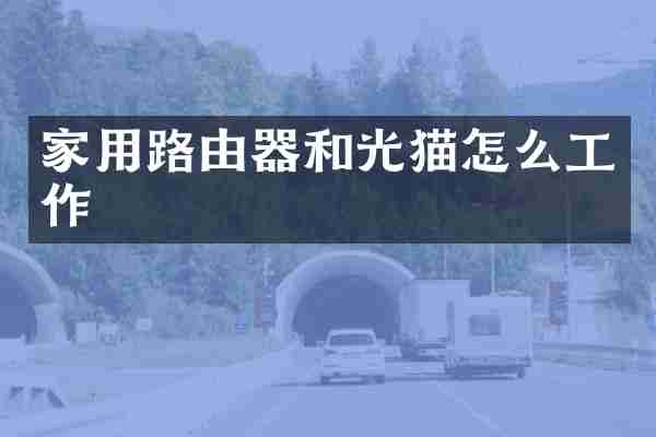家用路由器和光猫怎么工作
