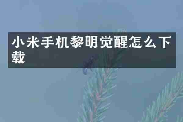 小米手机黎明觉醒怎么下载