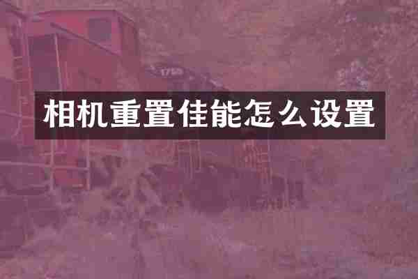 相机重置佳能怎么设置