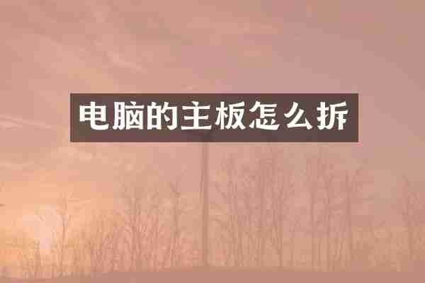电脑的主板怎么拆