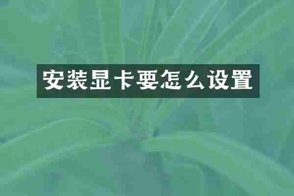 安装显卡要怎么设置