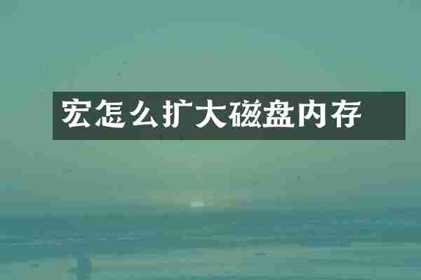宏碁怎么扩大磁盘内存