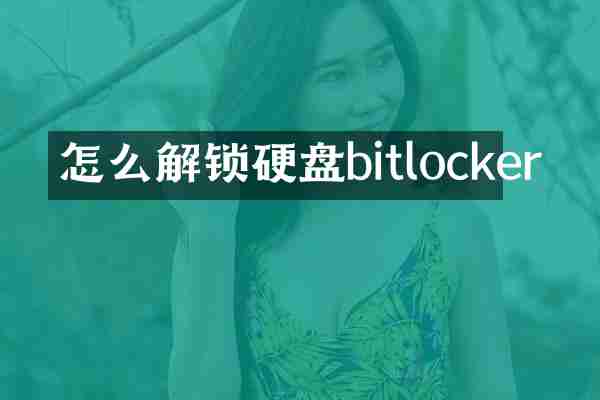 怎么解锁硬盘bitlocker