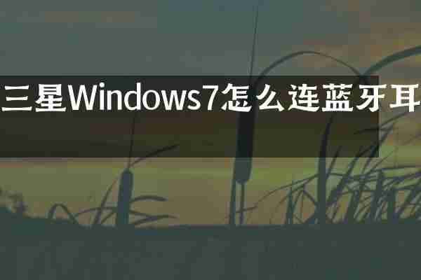 三星Windows7怎么连蓝牙耳机