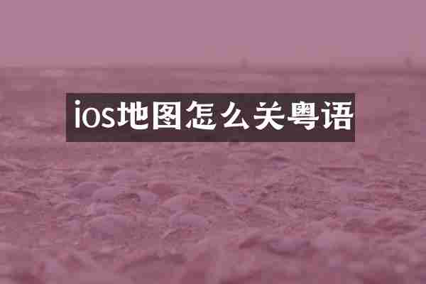 ios地图怎么关粤语