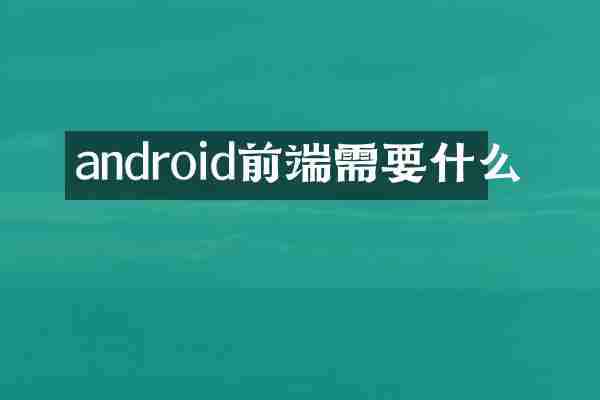 android前端需要什么