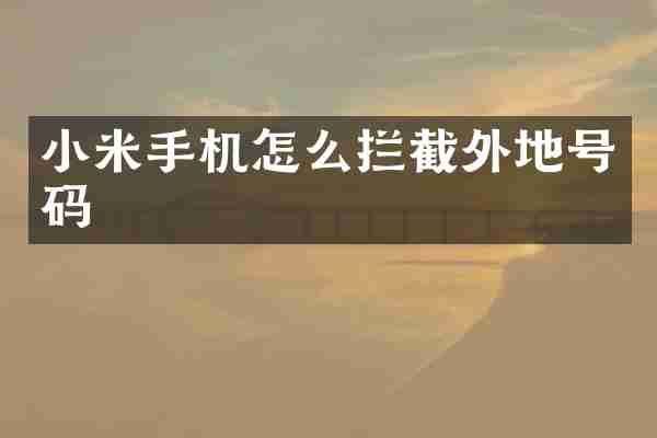 小米手机怎么拦截外地号码