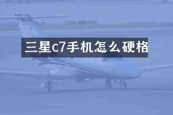 三星c7手机怎么硬格