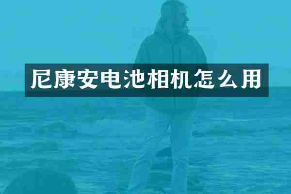 尼康安电池相机怎么用
