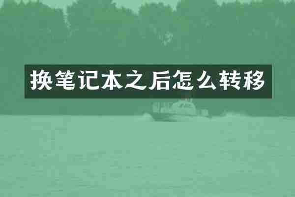 换笔记本之后怎么转移