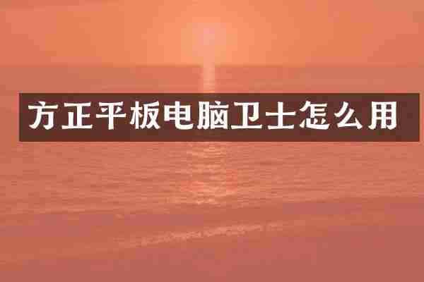 方正平板电脑卫士怎么用