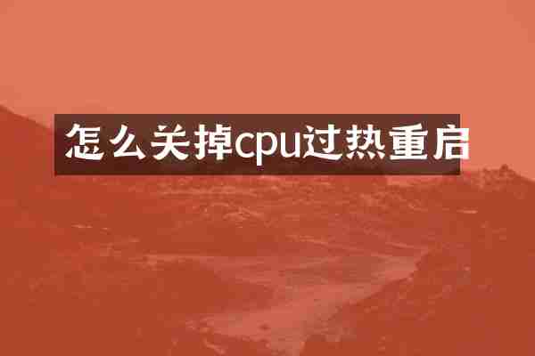 怎么关掉cpu过热重启