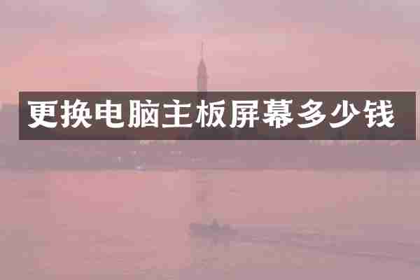 更换电脑主板屏幕多少钱