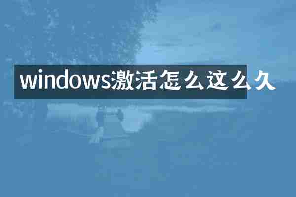 windows激活怎么这么久