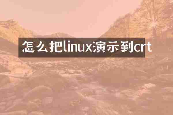 怎么把linux演示到crt